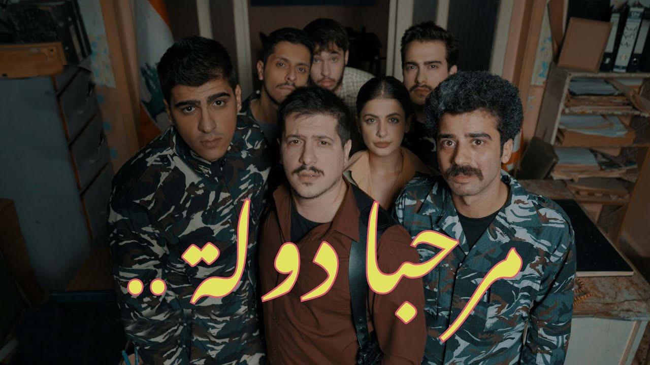 مسلسل مرحبا دولة الحلقة 4 الرابعة