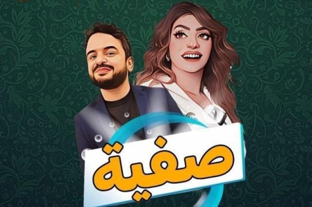 مسلسل صفية الحلقة 1 الاولى