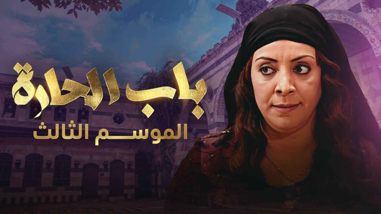 مسلسل باب الحارة 3 الحلقة 18 الثامنة عشر