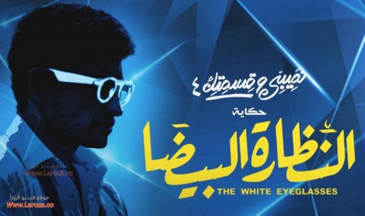 مسلسل نصيبي وقسمتك 4 - النظارة البيضا الحلقة 1 الاولى