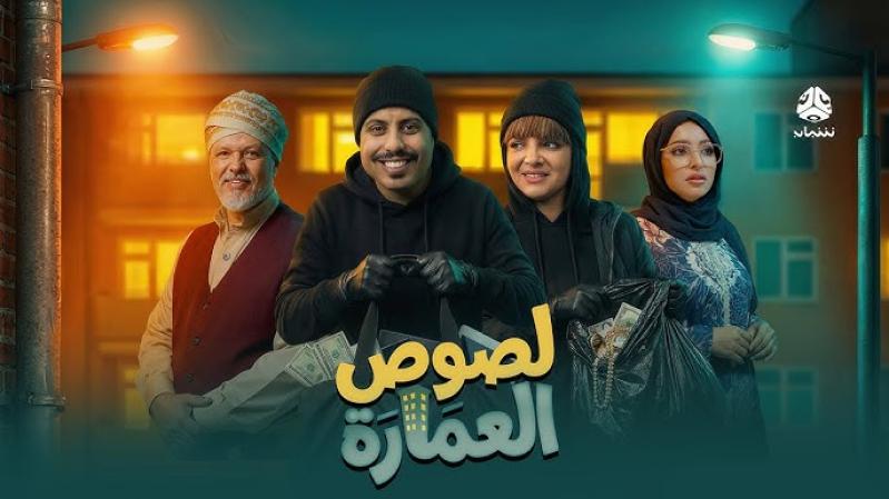 مسلسل لصوص العمارة الحلقة 9 التاسعة