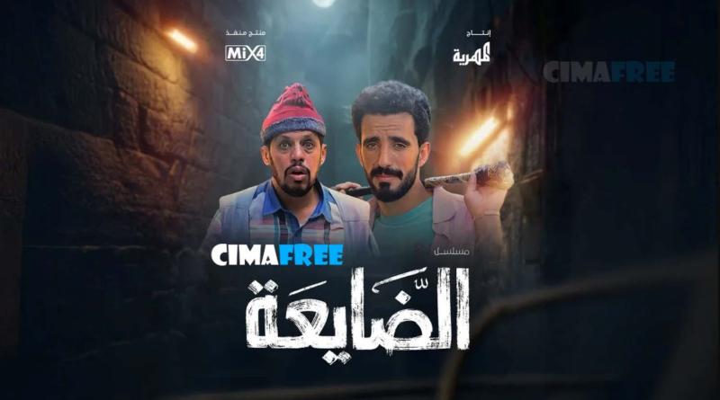 مسلسل الضايعة الحلقة 30 الثلاثون والاخيرة
