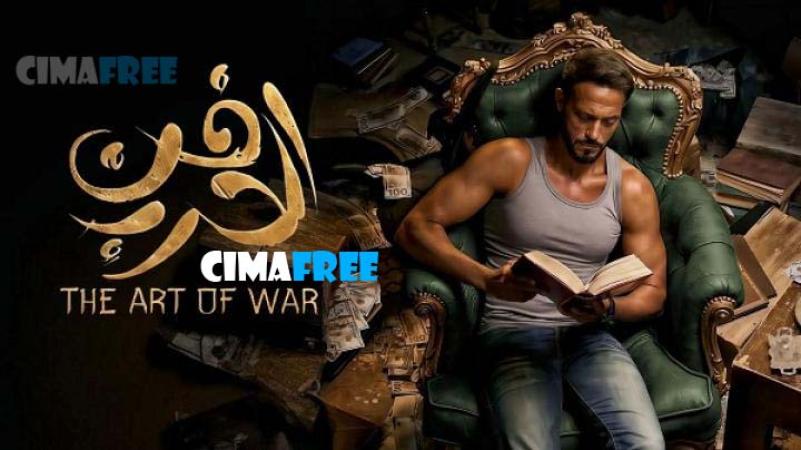 مسلسل فن الحرب الحلقة 6 السادسة