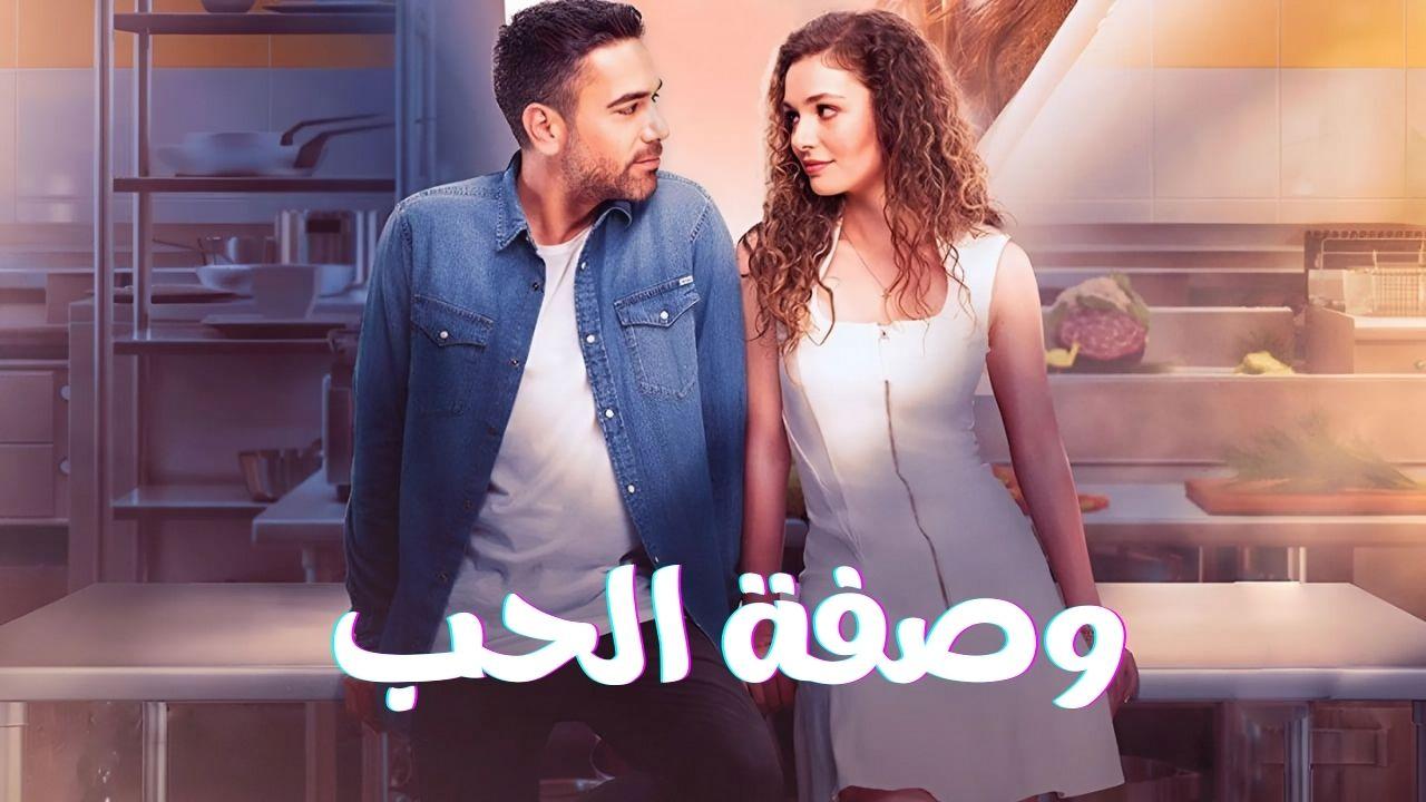مسلسل وصفة الحب الحلقة 23 الثالثة والعشرون مدبلجة