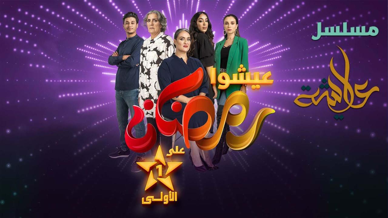 مسلسل عايشة الحلقة 12 الثانية عشر