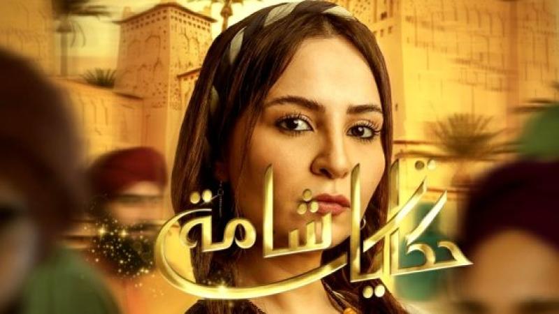 مسلسل حكايات شامة الحلقة 30 الثلاثون والاخيرة
