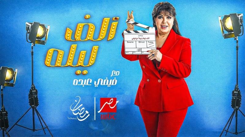 برنامج ألف ليلة مع فيفي عبده الحلقة 22 الثانية والعشرون