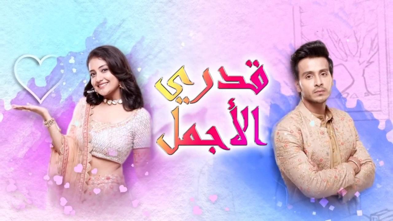 مسلسل قدري الاجمل الحلقة 38 الثامنة والثلاثون مدبلجة
