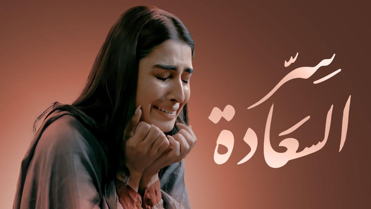 مسلسل سر السعادة الحلقة 20 العشرون مدبلجة
