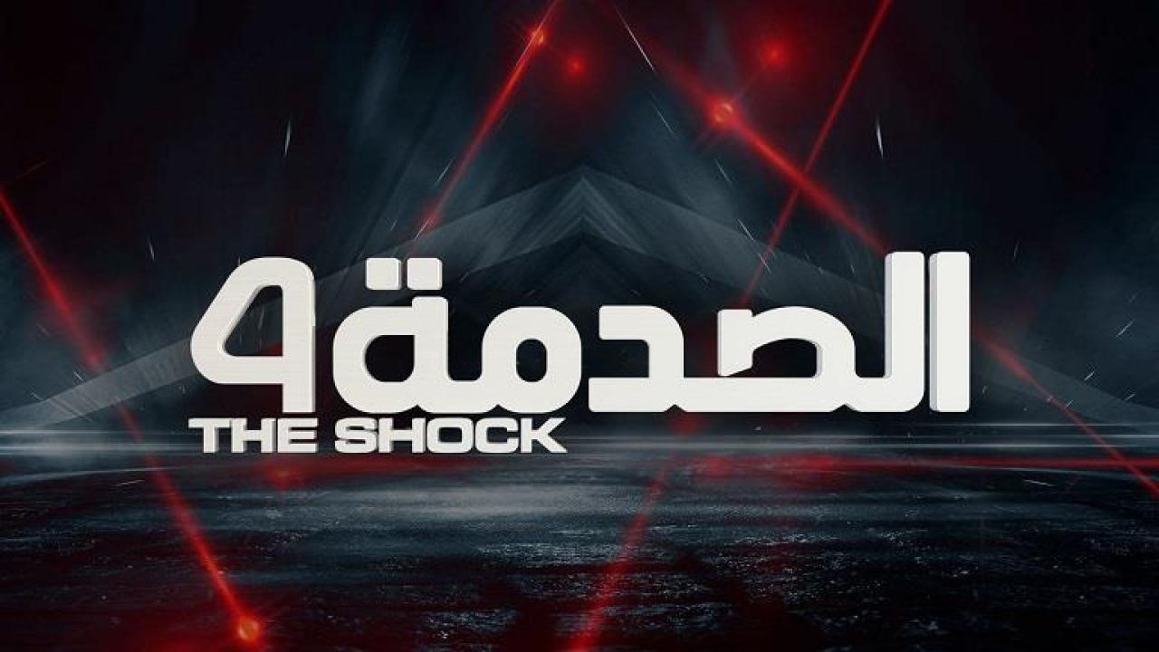 برنامج الصدمة 4 الحلقة 13 الثالثة عشر