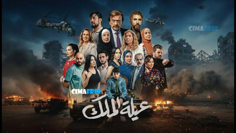 مسلسل عيلة الملك الحلقة 6 السادسة
