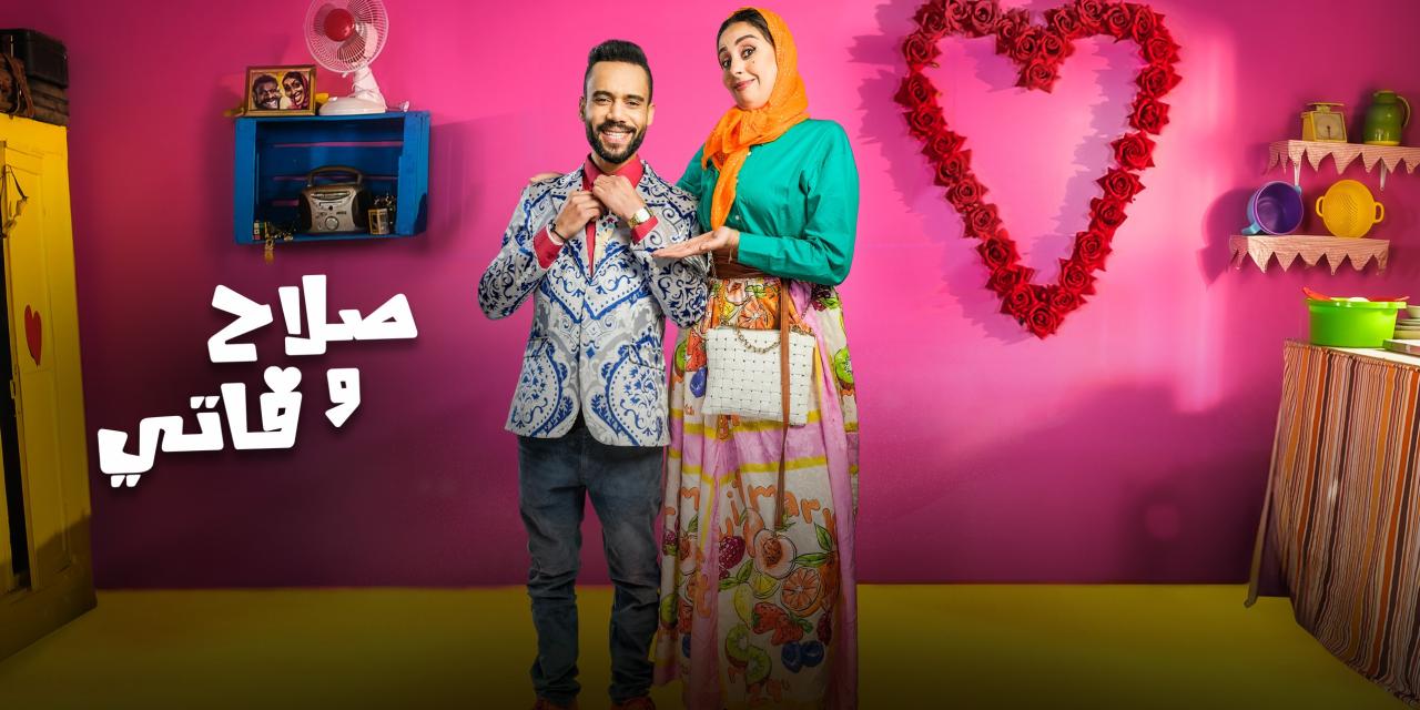 مسلسل صلاح وفاتي 3 الحلقة 2 الثانية