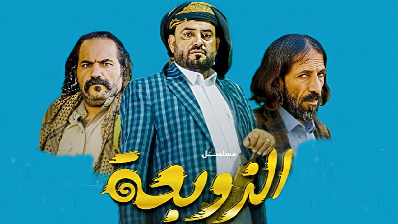 مسلسل الزوبعة الحلقة 13 الثالثة عشر