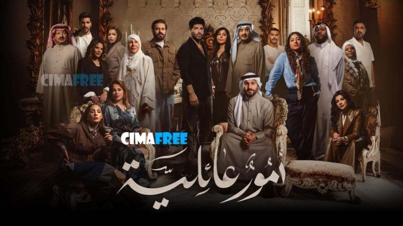 مسلسل امور عائلية الحلقة 1 الاولى