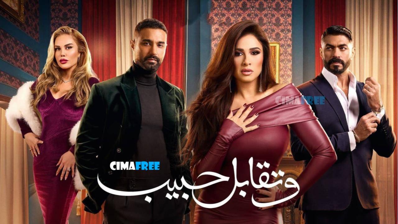 مسلسل وتقابل حبيب الحلقة 6 السادسة