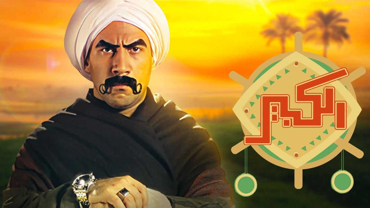 مسلسل الكبير أوي الحلقة 5 الخامسة