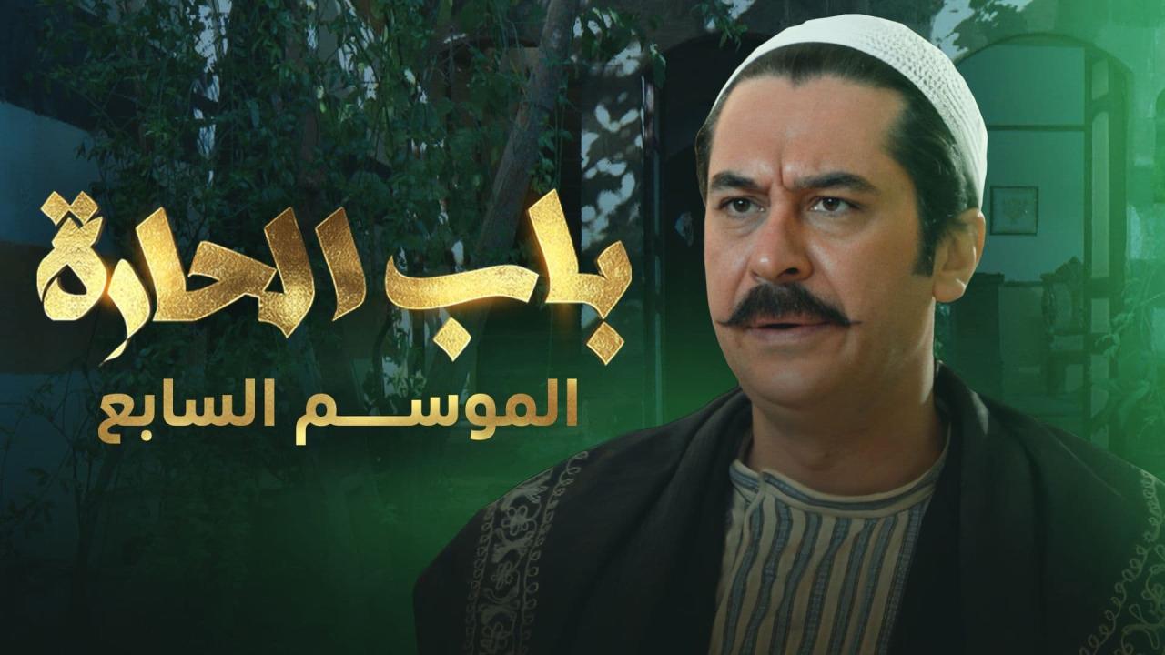مسلسل باب الحارة 7 الحلقة 8 الثامنة
