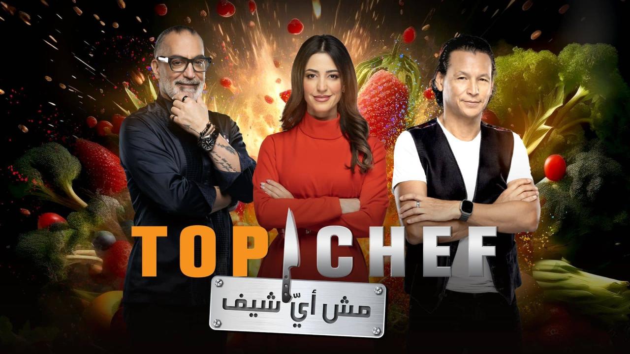 برنامج توب شيف Top Chef الموسم 9 الحلقة 14 الرابعة عشر