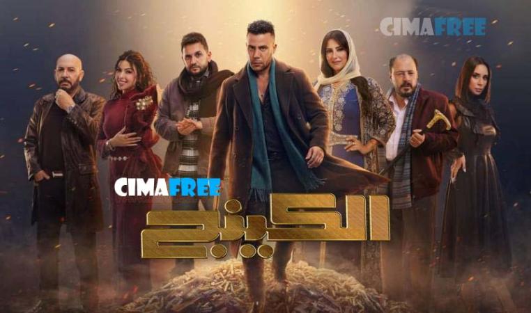 مسلسل الكينج الحلقة 30 الثلاثون والاخيرة