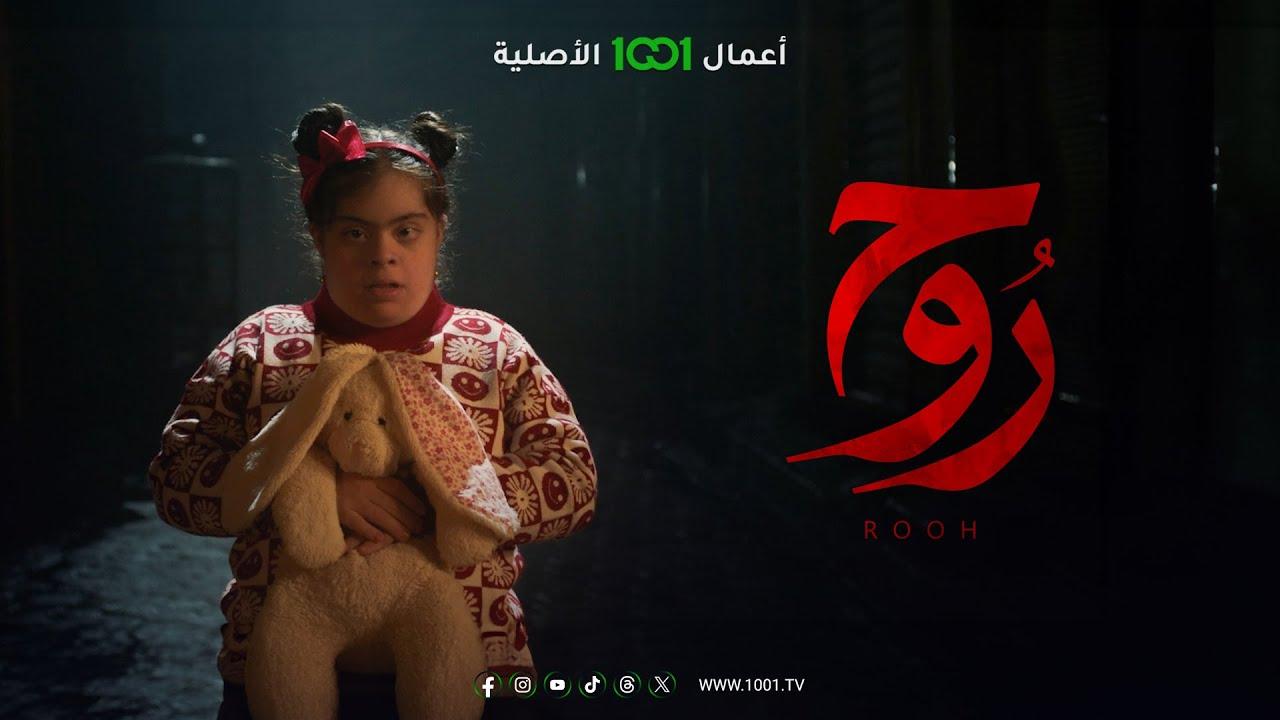 مسلسل روح الحلقة 14 الرابعة عشر