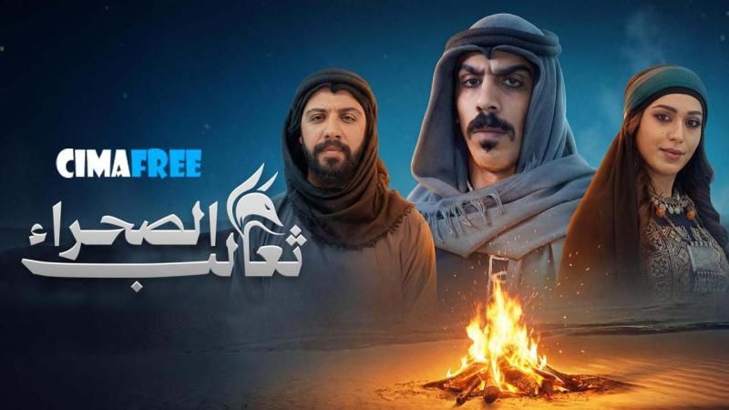 مسلسل ثعالب الصحراء الحلقة 6 السادسة