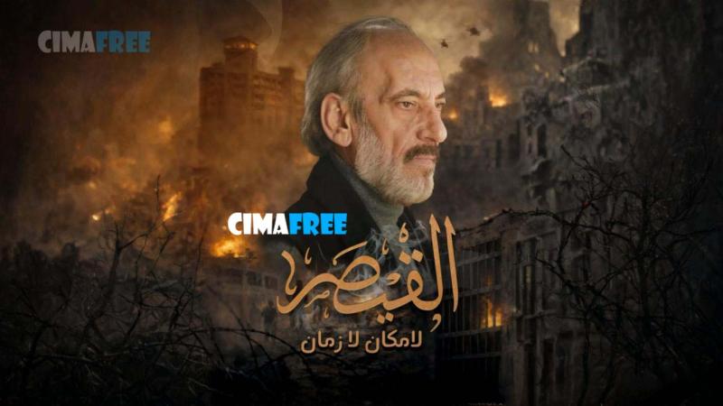 مسلسل القيصر – لا مكان لا زمان الحلقة 7 السابعة