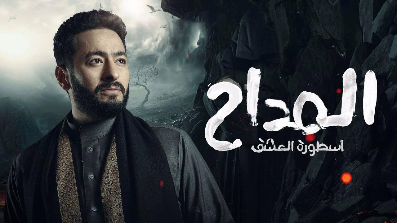 مسلسل المداح 3 الحلقة 29 التاسعة والعشرون - أسطورة العشق