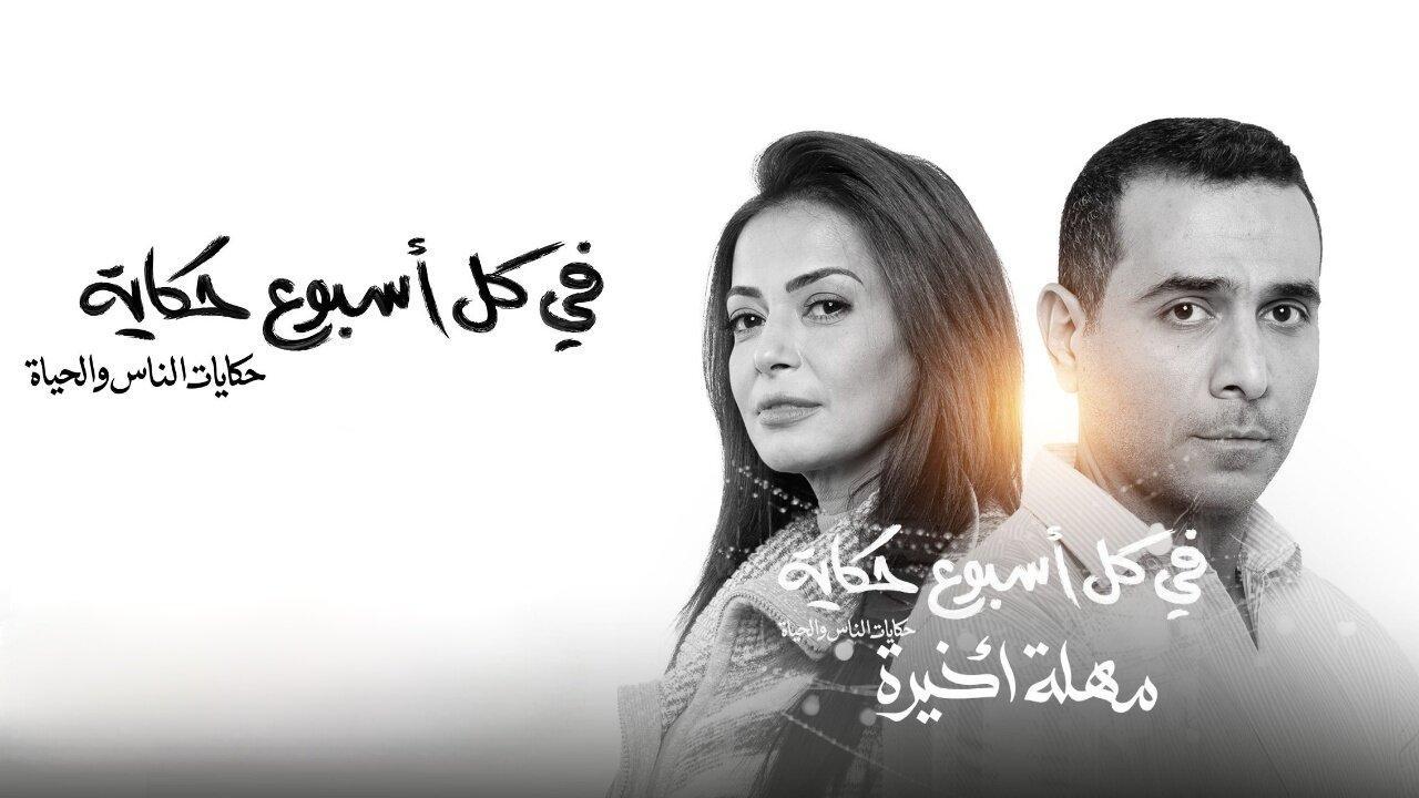 مسلسل في كل أسبوع حكاية - مهلة اخيرة الحلقة 5 الخامسة
