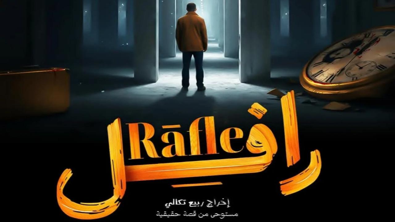 مسلسل رافل الحلقة 16 السادسة عشر