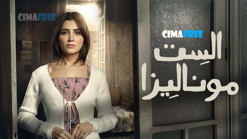 مسلسل الست موناليزا الحلقة 1 الاولى