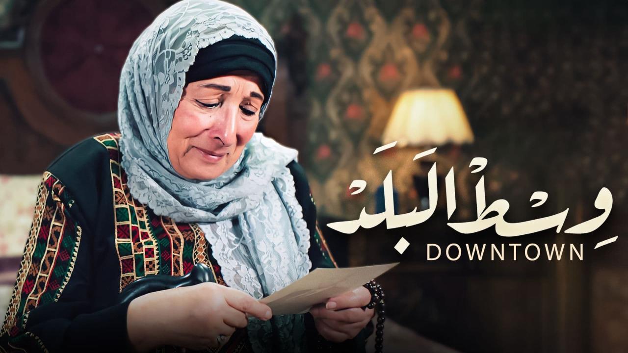 مسلسل وسط البلد الحلقة 80 الثمانون