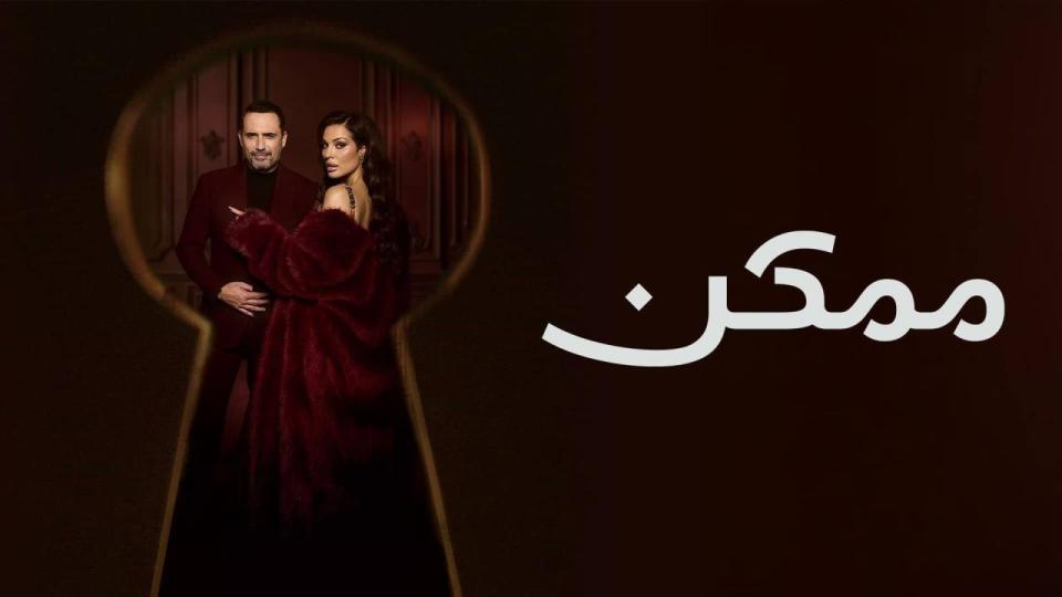 مسلسل ممكن الحلقة 21 الحادية والعشرون والأخيرة