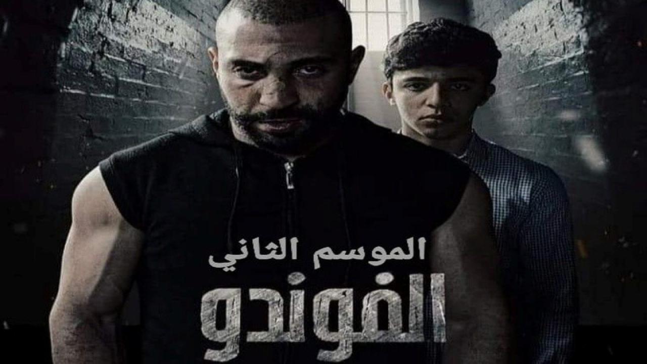 مسلسل  الفوندو 2 الحلقة 11 الحادية عشر
