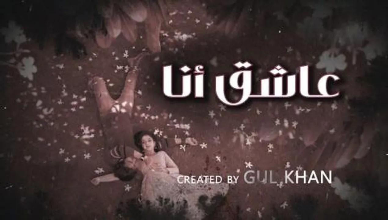 مسلسل عاشق انا 4 الحلقة 11 الحادية عشر مدبلجة