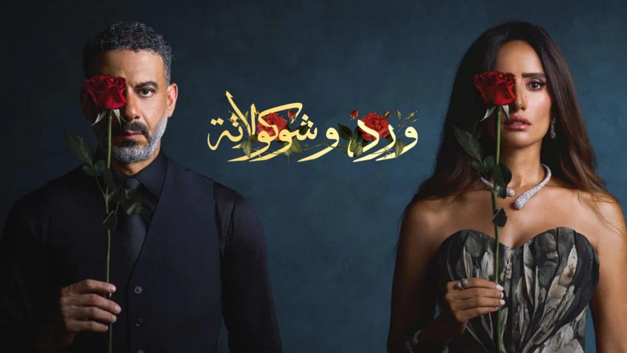 مسلسل ورد وشوكولاتة الحلقة 1 الاولى