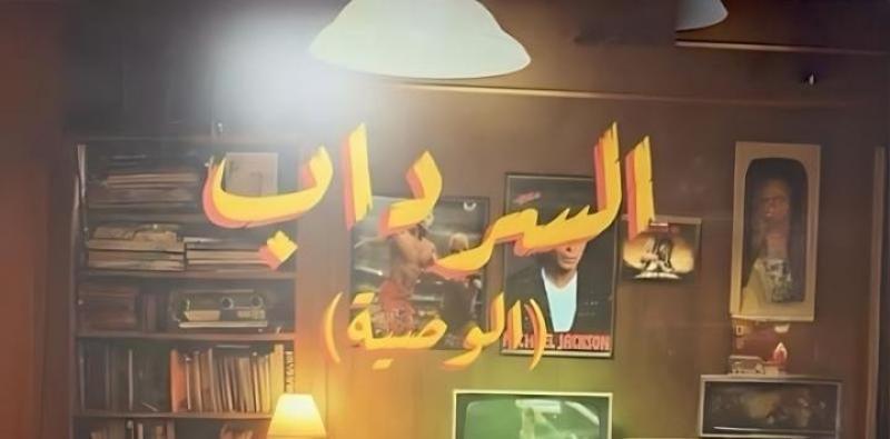 مسلسل السرداب 2 الحلقة 30 الثلاثون والاخيرة
