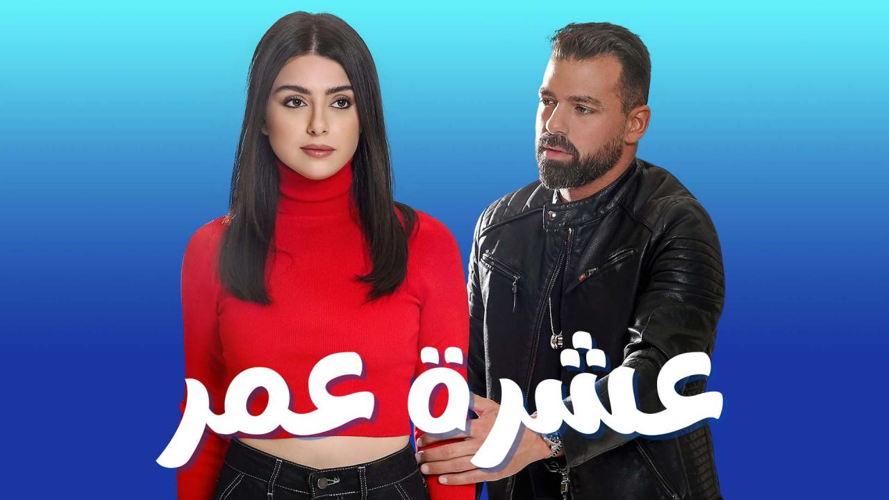مسلسل عشرة عمر الحلقة 17 السابعة عشر