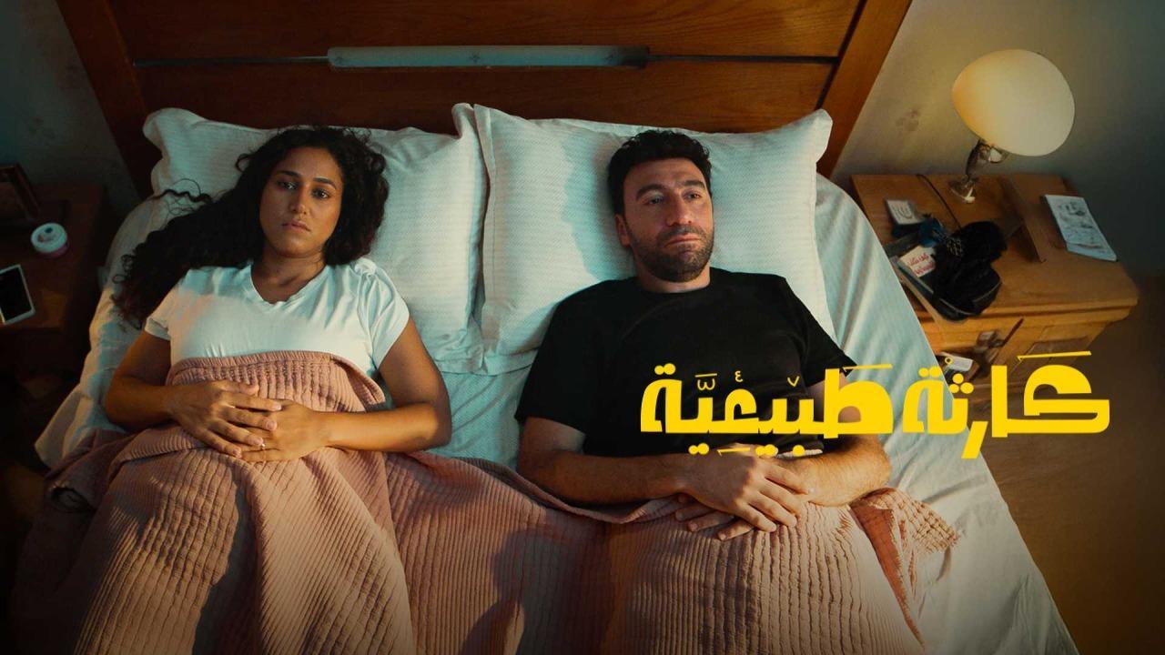 مسلسل كارثة طبيعية الحلقة 1 الاولى
