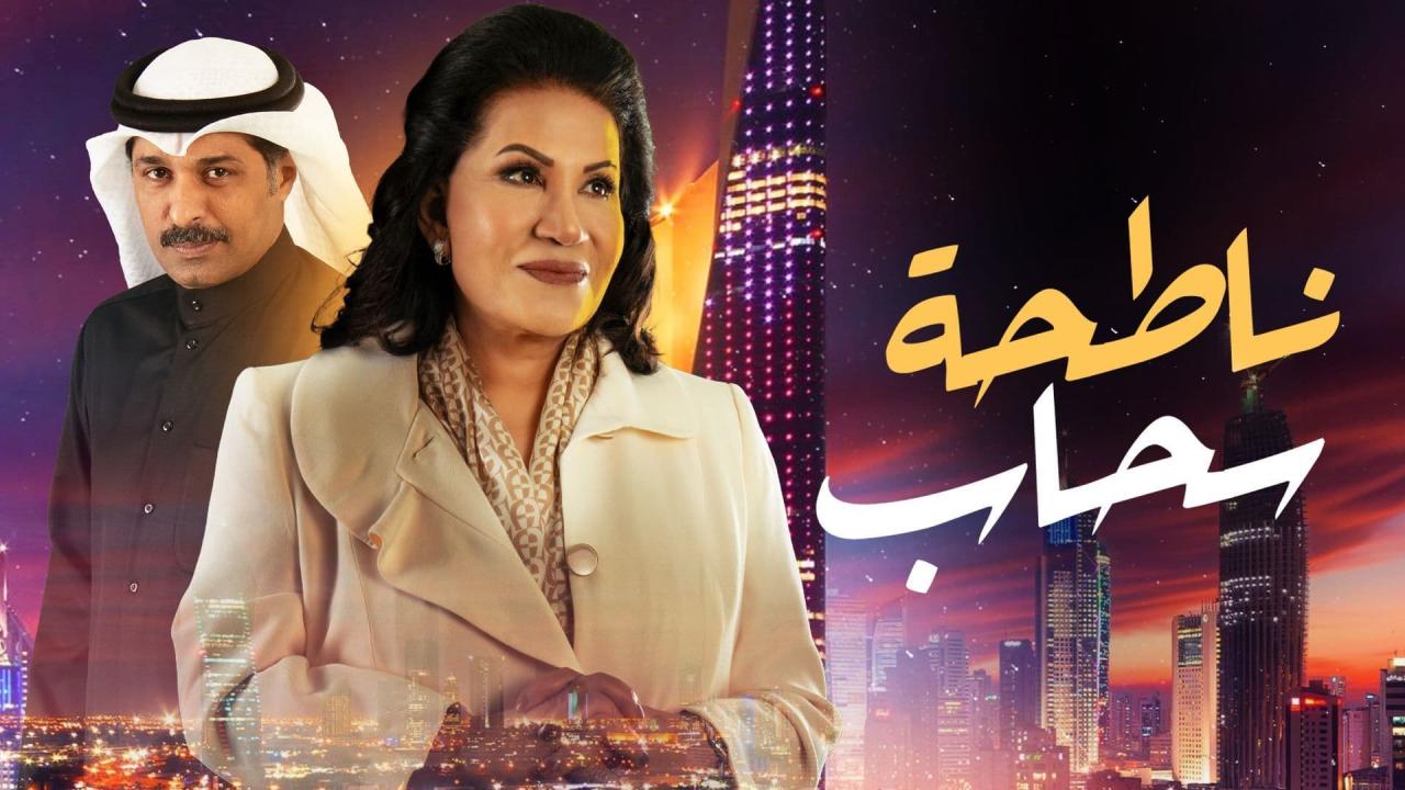 مسلسل ناطحة السحاب الحلقة 24 الرابعة والعشرون