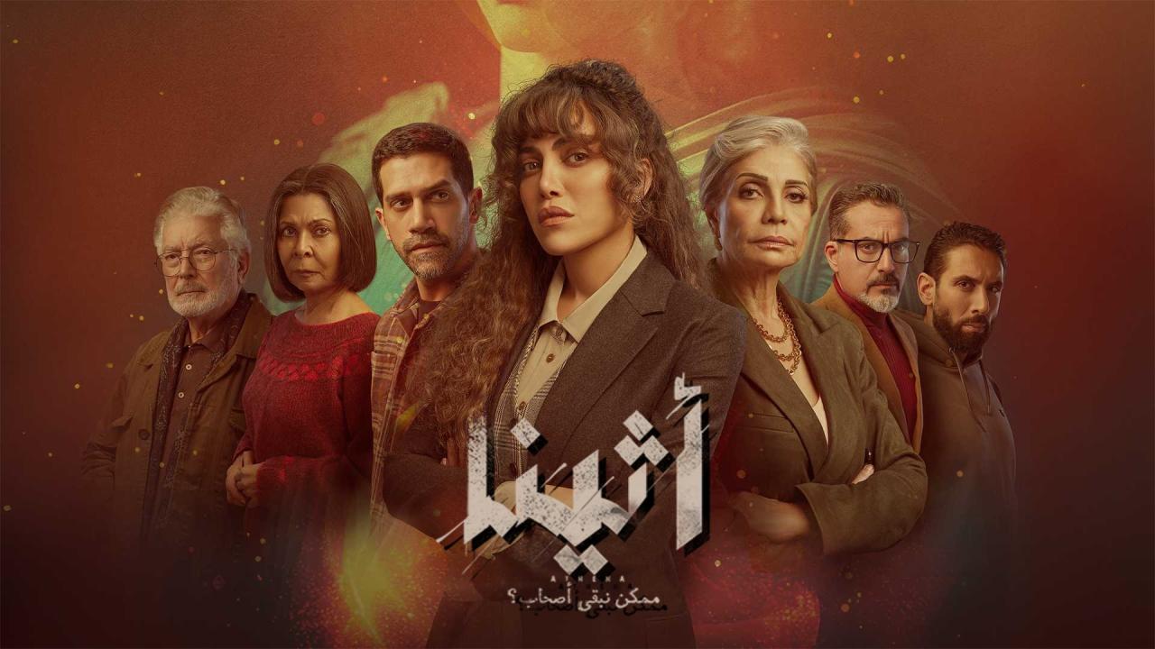مسلسل اثينا الحلقة 6 السادسة