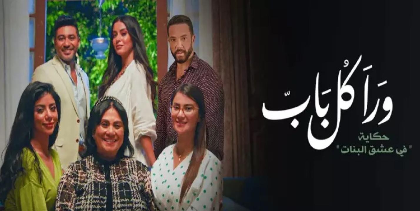 مسلسل ورا كل باب 2 - في عشق البنات الحلقة 5 الخامسة