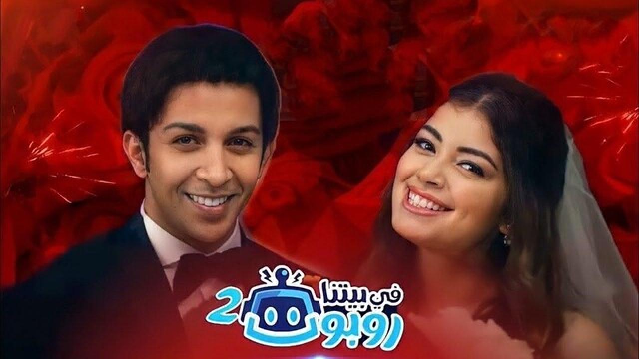 مسلسل في بيتنا روبوت 2 الحلقة 5 الخامسة