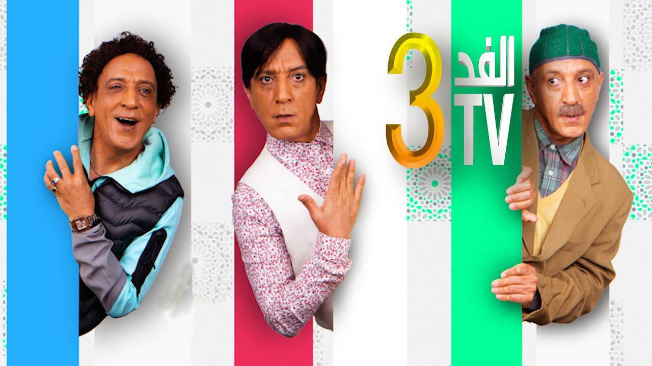 مسلسل الفد تي في 3 الحلقة 5 الخامسة