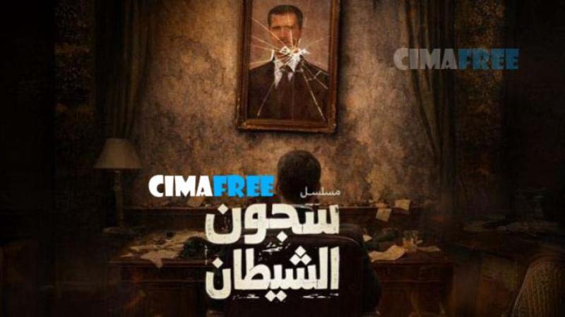 مسلسل سجون الشيطان الحلقة 6 السادسة
