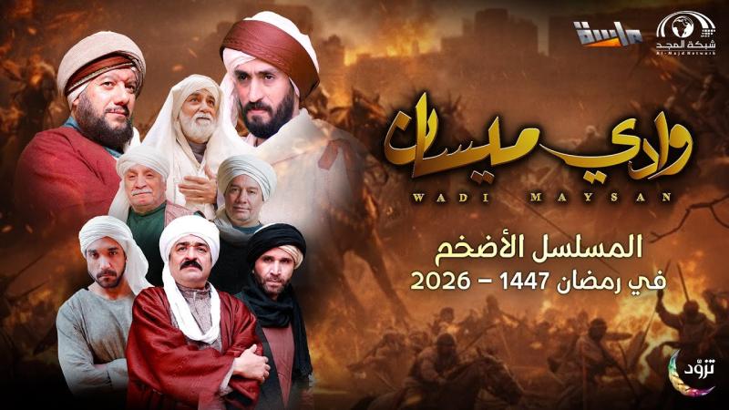 مسلسل وادي ميسان الحلقة 2 الثانية