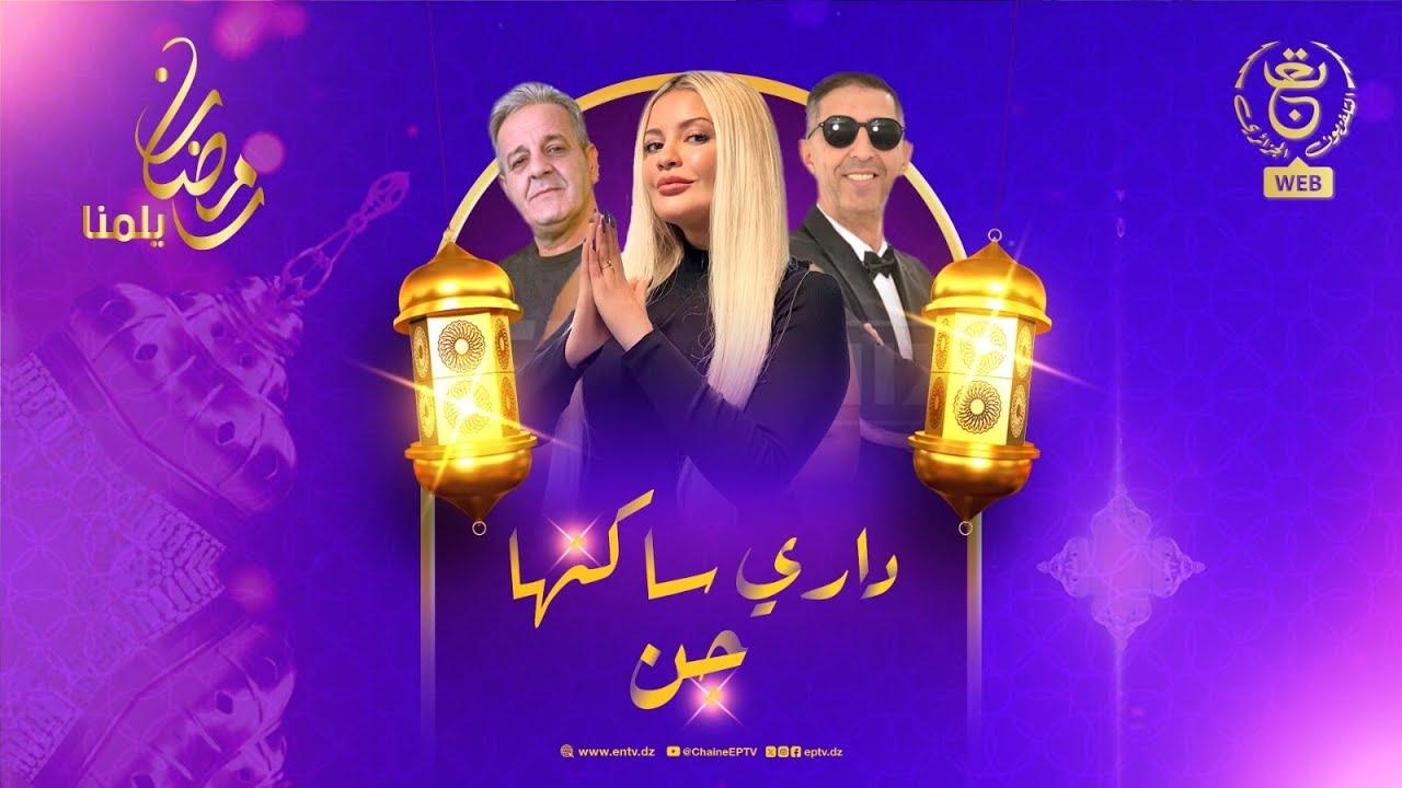 مسلسل داري ساكنها جن الحلقة 1 الاولى