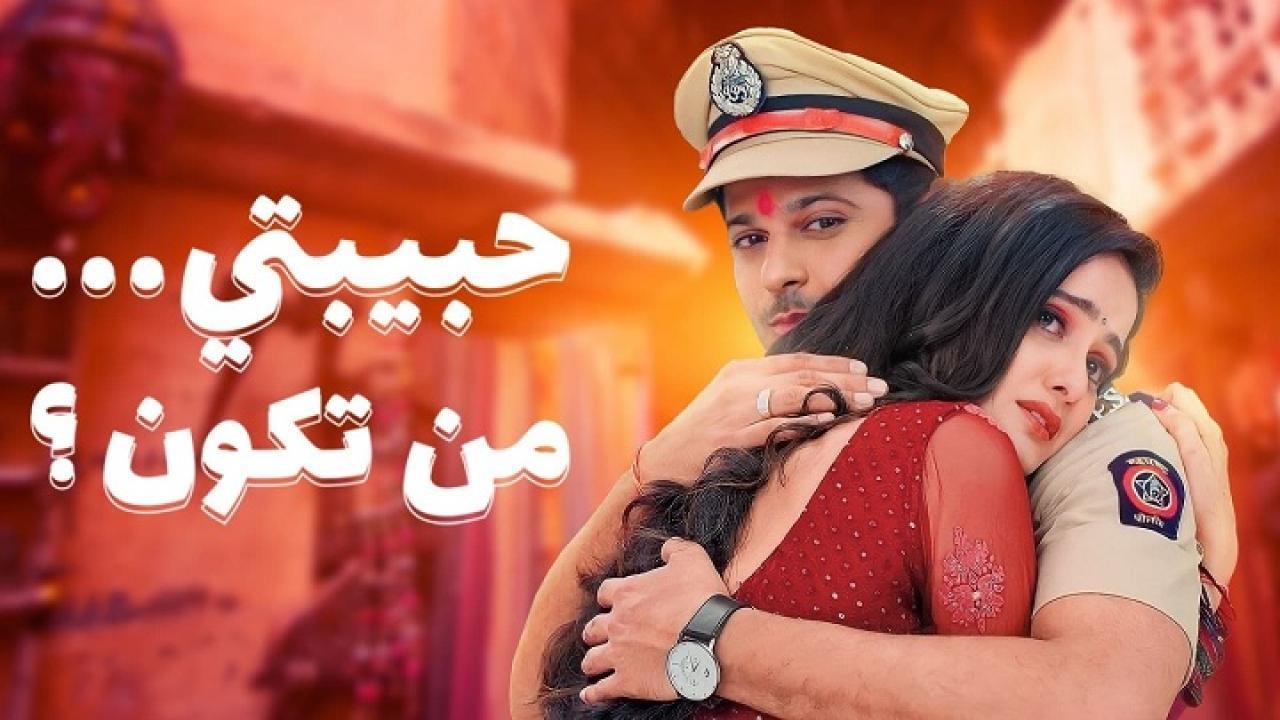 مسلسل حبيبتي من تكون 2 الحلقة 110 المائة والعاشرة مدبلجة