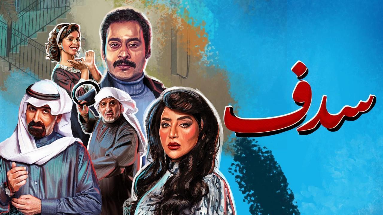 مسلسل سدف الحلقة 27 السابعة والعشرون
