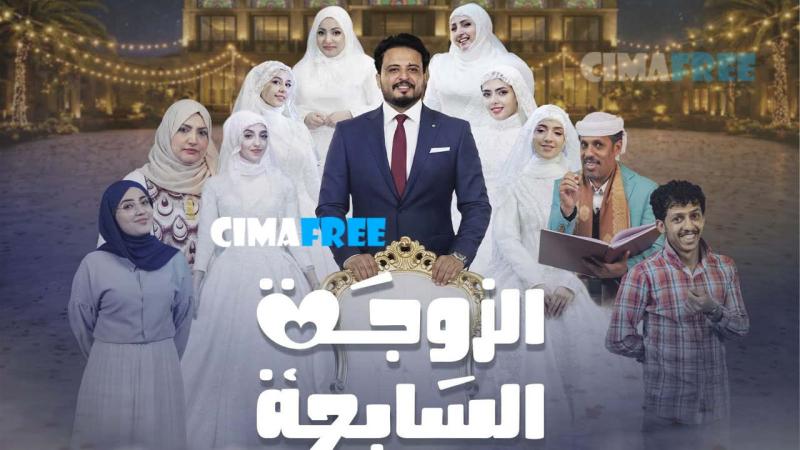 مسلسل الزوجة السابعة الحلقة 17 السابعة عشر