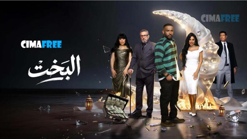 مسلسل البخت الحلقة 30 الثلاثون والاخيرة